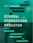 Учебное пособие по управлению проектами. Семенюта А.Н. Учебное пособие по управлению проектами. Семенюта А.Н.