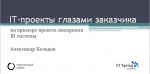 IT-проекты глазами заказчика IT-проекты глазами заказчика