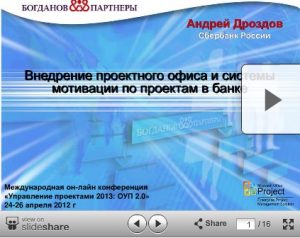 Андрей Дроздов: как внедрить PMO в банке и создать мотивацию в проектах
